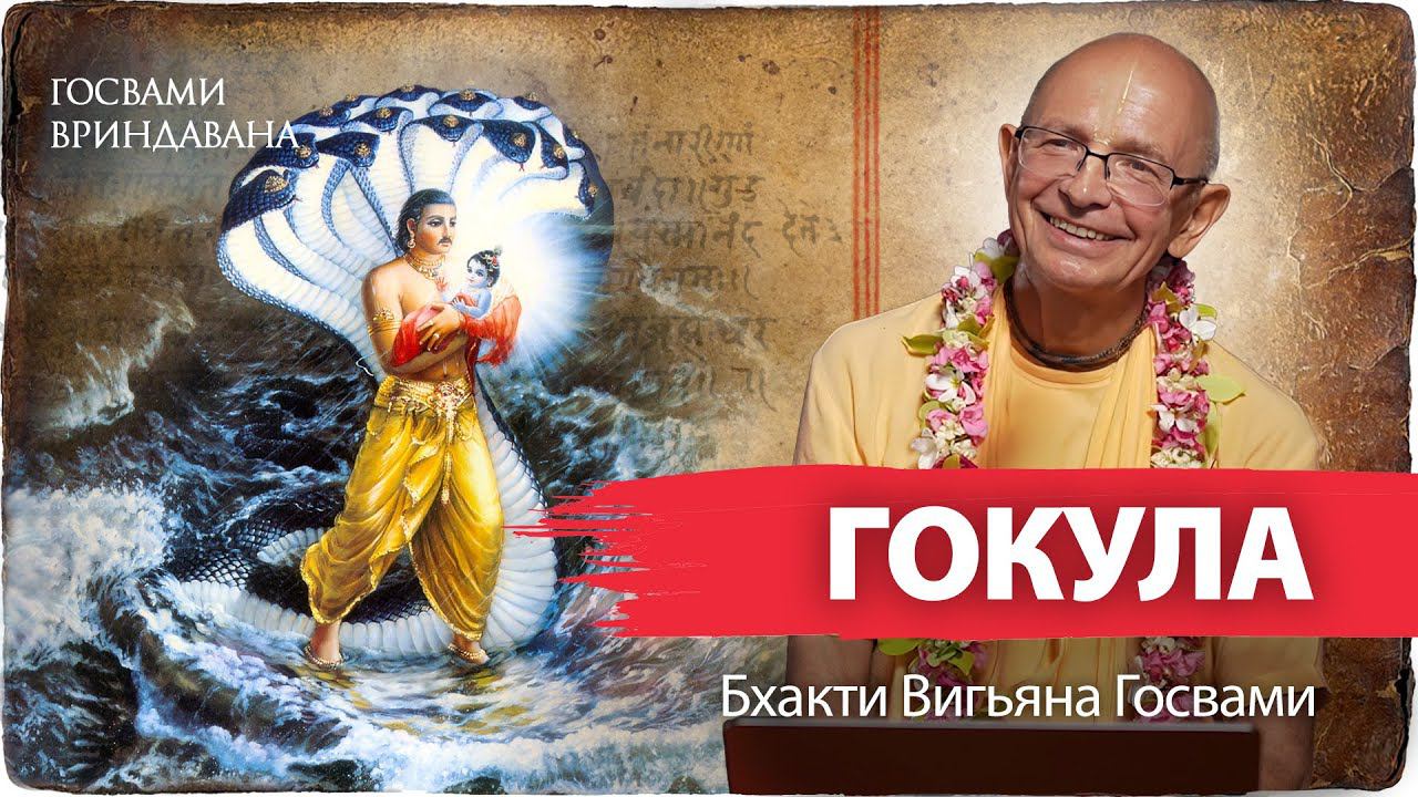 Гокула - царство ватсалья-расы. Тайна рождения Кришны в Матхуре и переправы в Гокул Махаван смотреть онлайн