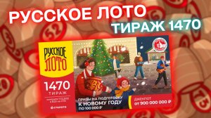РУССКОЕ ЛОТО тираж 1470, эфир 11 декабря, Проверить билет лотереи Русское лото, Столото
