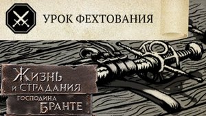 Начало - Истинный Дворянин: Я люблю Деда! The Life and Suffering of Sir Brante #27