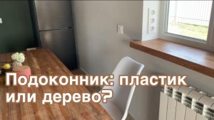 Подоконник дерево или пластик /// ремонт