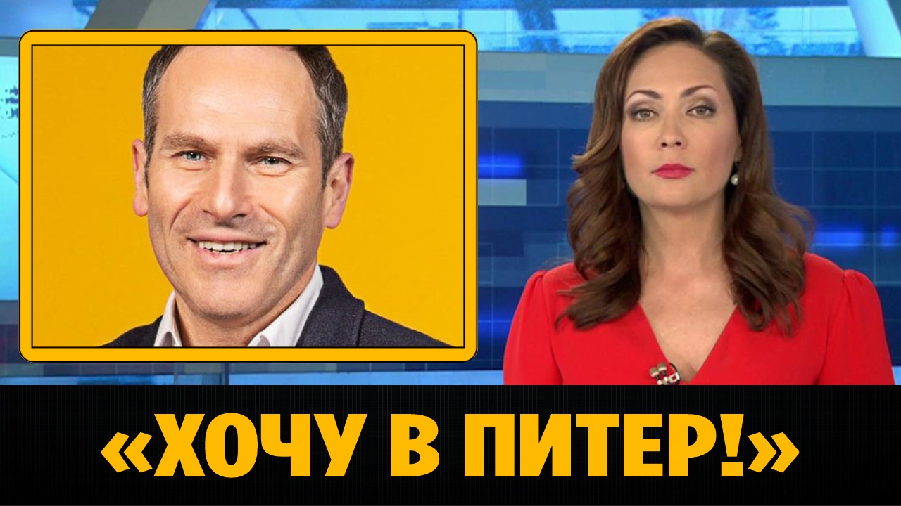 Михаил Шац признался что хотел бы вернуться в Петербург
