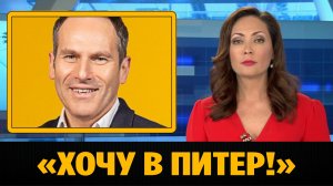 Михаил Шац признался что хотел бы вернуться в Петербург