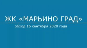 Обход ЖК "Марьино град" 16 сентября 2020 года