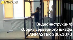 Видеоинструкция: сборка серверного шкафа LANMASTER 800х1070