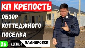 КП Крепость, купить готовый дом в Краснодаре 2021