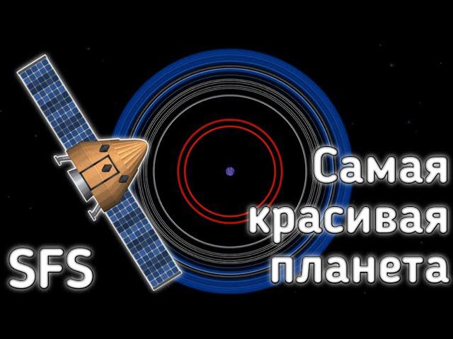 Планета Snus? Самая красивая планета в Spaceflight Simulator! смотреть онлайн