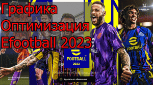 Графика, оптимизация в Efootball 2023 #4 #pes2023 #efootball2023 #efootball