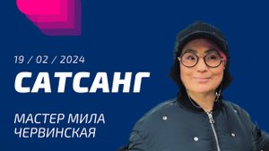 САТСАНГ 19/02/2024. Мастер Мила Червинская. Просветление Реально для Тебя.