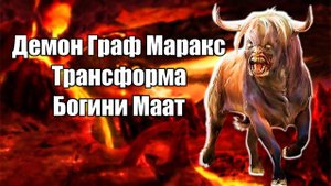 Демон Маракс | Трансформа Богини Маат #демонология #демон #демоны #гоэтия #гримуар #эзотерика #магия
