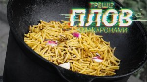 Треш!? Плов из макарон