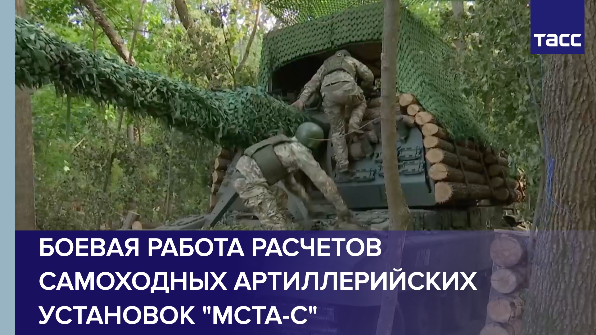 Боевая работа расчетов самоходных артиллерийских установок "Мста-С"