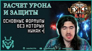 Расчет урона и защиты в ПоЕ || Path of exile 3.18 Sentinel