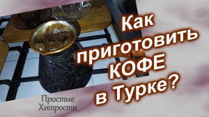 Как приготовить ВКУСНЫЙ Кофе (117)/Кофе в Турке/Рецепт вкусного Кофе в Турке