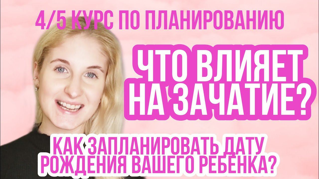 МОМЕНТ ЗАЧАТИЯ ◈ ФАКТОРЫ ВЛИЯЮЩИЕ НА ЗАЧАТИЕ ◈ ПЛАНИРУЕМ ПДР ◈ курс подготовки к беременности