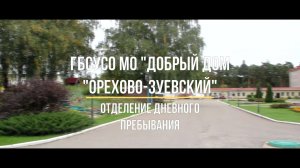 Отделение дневного пребывания ГБСУСО МО "Добрый дом "Орехово-Зуевский"