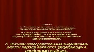 Статья 3 #Конституции Российской Федерации. Источник власти - народ. Референдум.