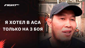 Ермеков прояснил ситуацию по АСА | Хочу в Bellator | Неуважение к Дариушу