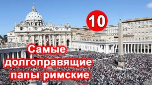 ТОП 10 - самые долгоправящие папы римские