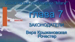 Вера Крыжановская Рочестер Законодатели глава 7