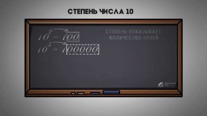 Возведение числа 10 в положительную и отрицательную степень.mp4