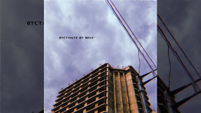 Отстаньте от меня смотреть онлайн