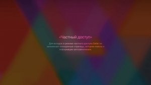 Как включить "Частный доступ" в Safari на ios 8