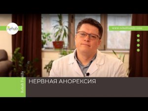 Нервная анорексия | Проявления | Последствия | Лечение