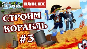 Строим корабль в Roblox #3. Mr.Cappy