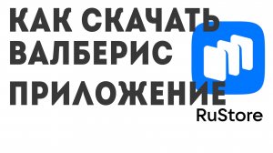 Как скачать ВАЛБЕРИС приложение