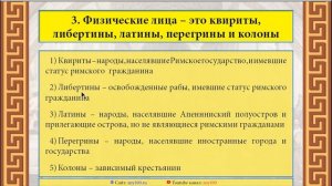 ЛИЦА В РИМСКОМ ПРАВЕ - Римское право