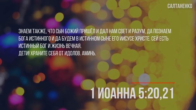 Рожденный от Бога не грешит. Станислав Юлия Салтаненко смотреть онлайн