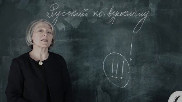 Восклицательный знак. "Русский по-взрослому" с Анной Валл смотреть онлайн