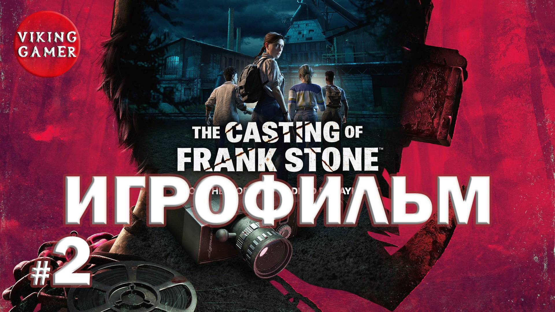 The Casting of Frank Stone.  ИГРОФИЛЬМ с отрицательным выбором # 2.