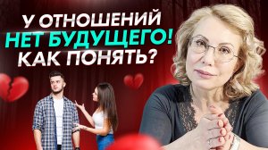 Как понять, что у отношений нет будущего и пора расходиться?
