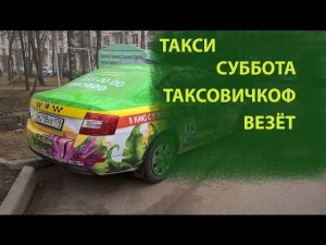 Такси Суббота Везет Таксовичкоф / Заработок в такси / ТИХИЙ