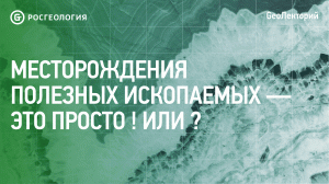 Лекция «Месторождения полезных ископаемых - это просто ! или » (1)