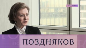 Анна Попова. Эксклюзивное интервью с главой Роспотребнадзора | «Поздняков»