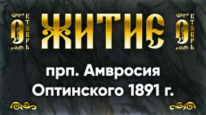 23 октября Житие прп. Амвросия Оптинского 1891 г. — Жития святых