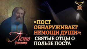 «ПОСТ ОБНАРУЖИВАЕТ НЕМОЩИ ДУШИ»: СВЯТЫЕ ОТЦЫ О ПОЛЬЗЕ ПОСТА