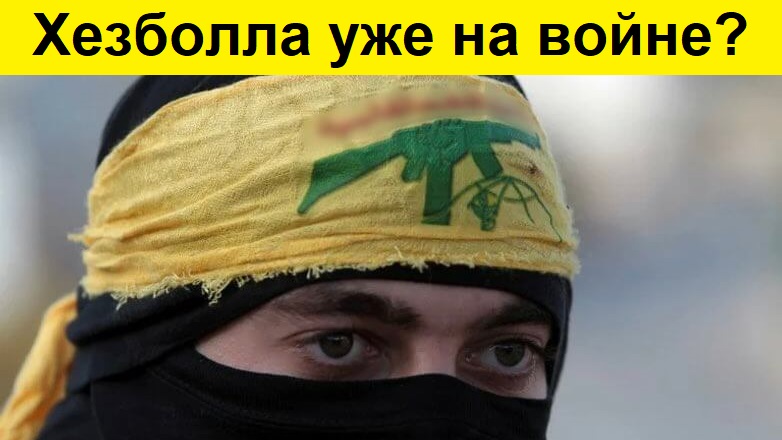 Хезболла воюет с Израилем с 8 октября!?...