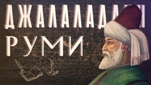 Дорога превращений (Суфийские притчи Руми)