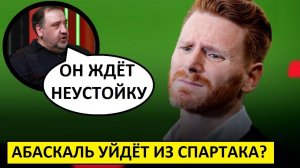 Абаскаль уйдёт из "Спартака"? Гурцкая говорит правду?