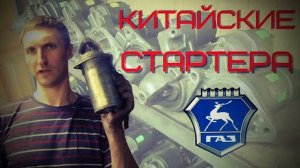 Китайские стартера из пластилина