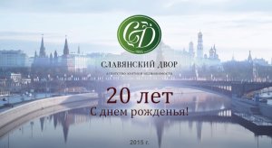 Ирина Волина. Славянский двор  20-лет успешной работы, отель St.Regis, Москва