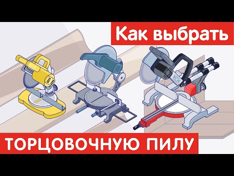 Как выбрать ТОРЦОВОЧНУЮ ПИЛУ?