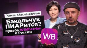 Бакальчук ПИАРится? Судьба Wildberries в России