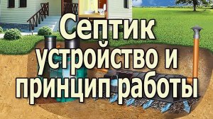Устройство септика для дома и дачи. Работа септика для дома.