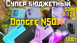 Супер Бюджетный смартфон Doogee N50 - камера 50МП, 8128, быстрая зарядка, Android 13