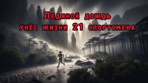 Трагедия на китайском марафоне в Каменном лесу: ледяной дождь унёс жизни 21 спортсмена