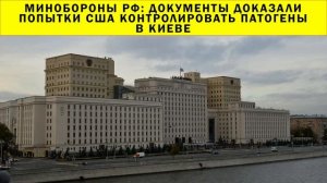 СРОЧНО!!! Минобороны РФ: документы доказали попытки США контролировать патогены в Киеве